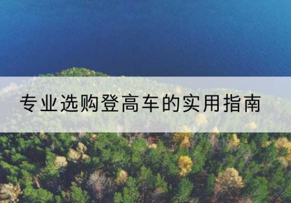 枝江电动登高车厂家推荐-专业选购登高车的实用指南