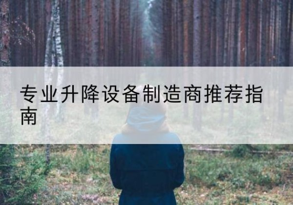 枝江电动剪叉升降平台厂家-专业升降设备制造商推荐指南