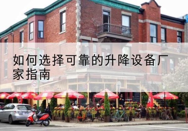 枝江电动升降机厂家-如何选择可靠的升降设备厂家指南